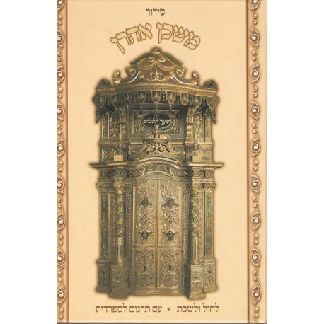 SIDUR MISHKAN